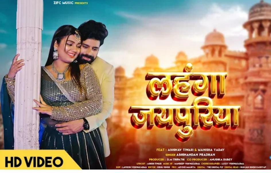 अभिनव तिवारी और मनीषा यादव का भोजपुरी लोकगीत 'लहंगा जयपुरिया' हुआ रिलीज 