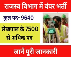 UP Lekhpal Bharti 2025: यूपी में लेखपाल, नायब तहसीलदार और राजस्व लिपिक के 9640 पदों पर बंपर भर्ती जल्द