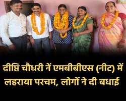 बस्ती (पिपराकाजी हरैया): नीट परीक्षा में दीप्ति चौधरी का परचम, 533 अंक लाकर MBBS में हुआ चयन