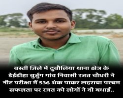 बस्ती: नीट परीक्षा में रजत चौधरी की सफलता, 536 अंक लाकर किया क्षेत्र का नाम रोशन