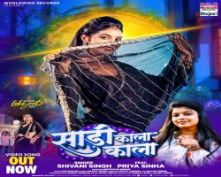 शिवानी सिंह का लोकगीत 'साड़ी काला काला' वर्ल्डवाइड रिकॉर्ड्स ने किया रिलीज