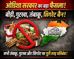 ओडिशा का बड़ा फैसला: बीड़ी, सिगरेट, गुटखा, खैनी — सब पर पूर्ण प्रतिबंध जारी