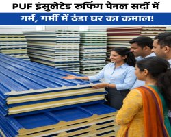 PUF इंसुलेटेड शीट से घर: कितना सस्ता, कितना सुरक्षित?