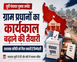 यूपी पंचायत चुनाव 2026: प्रशासक समिति के माध्यम से ग्राम पंचायत प्रधानों का कार्यकाल बढ़ाने की तैयारी 